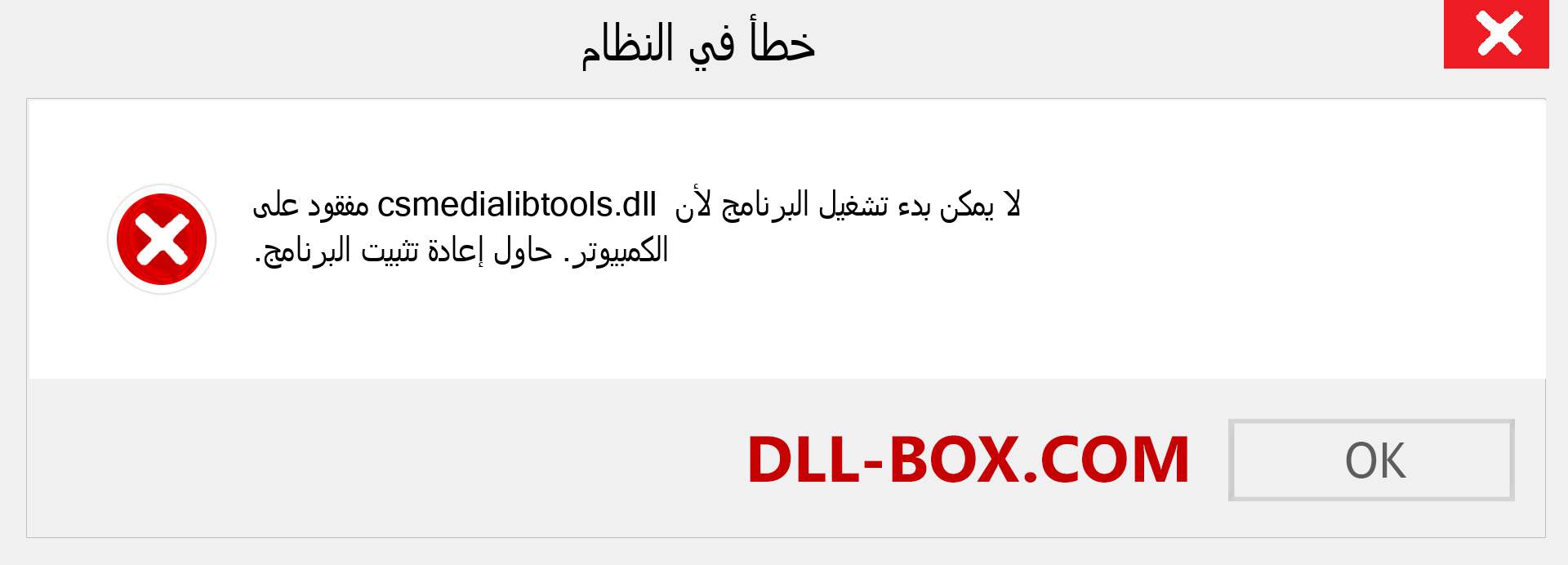 ملف csmedialibtools.dll مفقود ؟. التنزيل لنظام التشغيل Windows 7 و 8 و 10 - إصلاح خطأ csmedialibtools dll المفقود على Windows والصور والصور