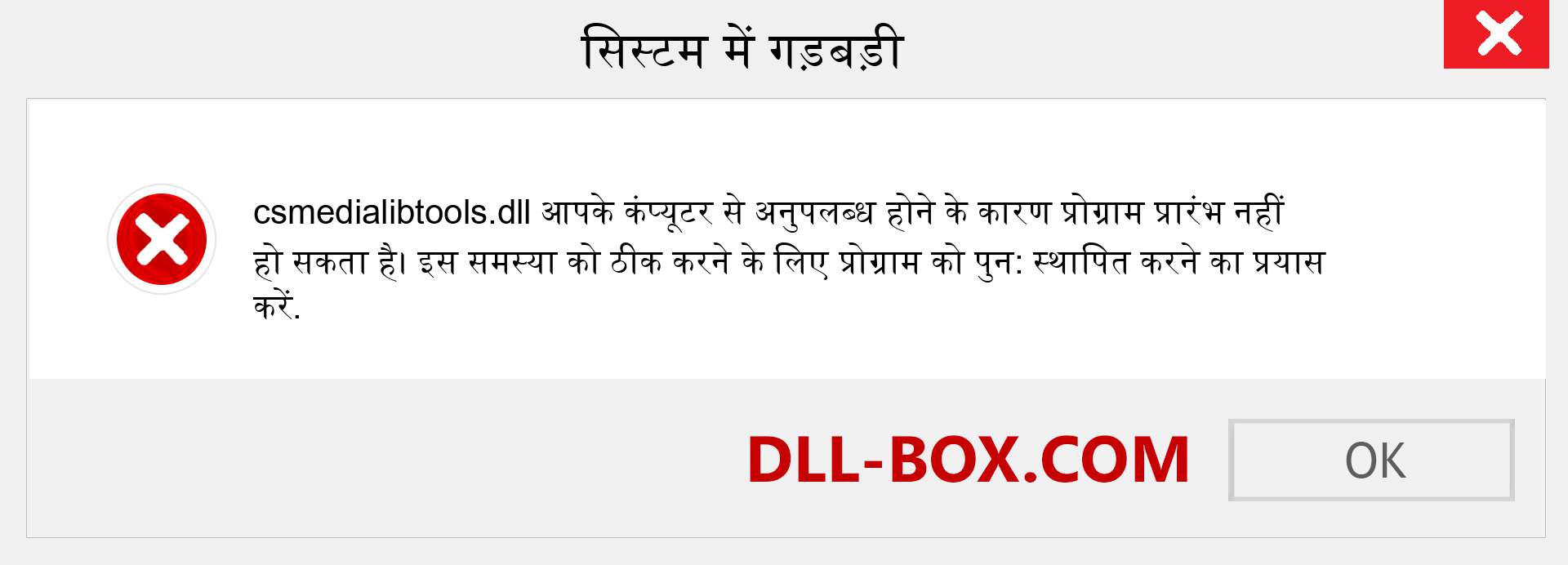 csmedialibtools.dll फ़ाइल गुम है?. विंडोज 7, 8, 10 के लिए डाउनलोड करें - विंडोज, फोटो, इमेज पर csmedialibtools dll मिसिंग एरर को ठीक करें