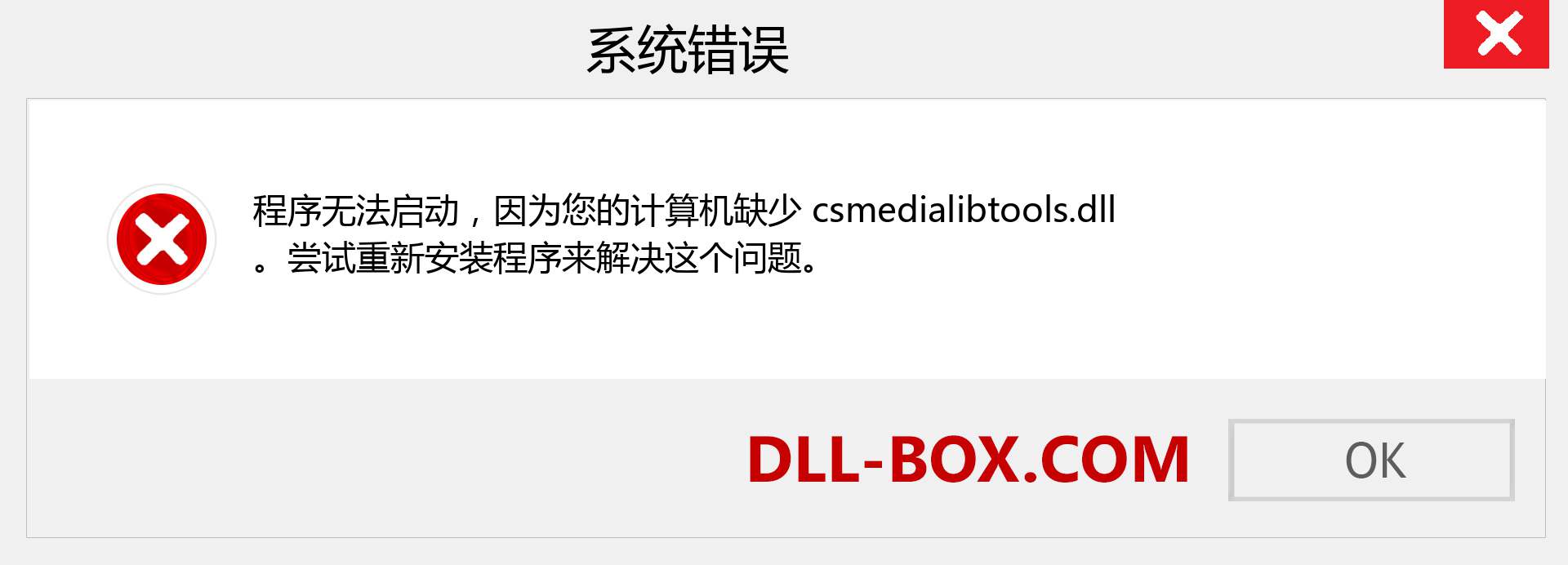 csmedialibtools.dll 文件丢失？。 适用于 Windows 7、8、10 的下载 - 修复 Windows、照片、图像上的 csmedialibtools dll 丢失错误